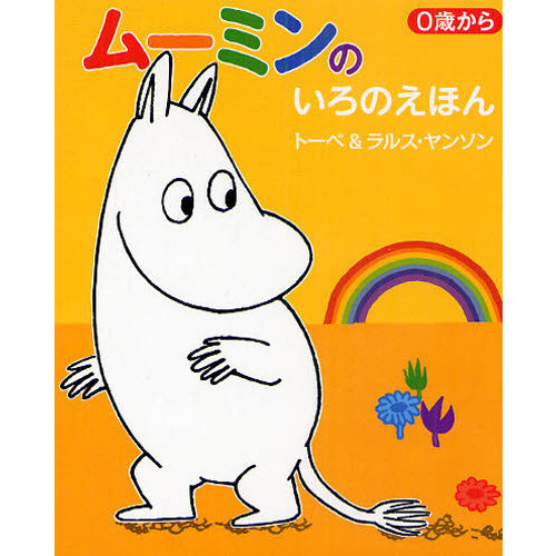 ムーミンのいろのえほん　０歳から
