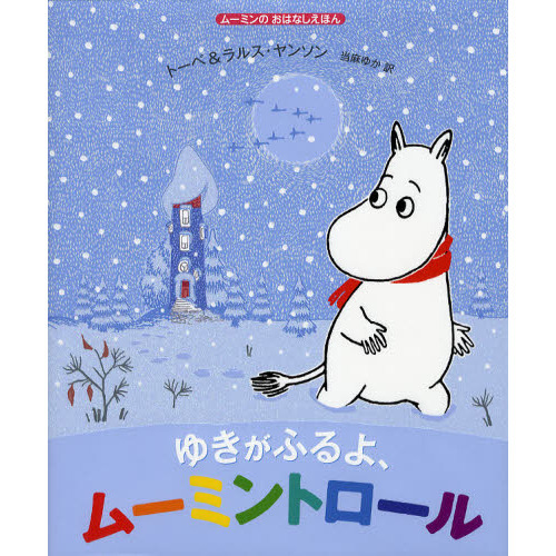 ゆきがふるよ、ムーミントロール　ムーミンのおはなしえほん