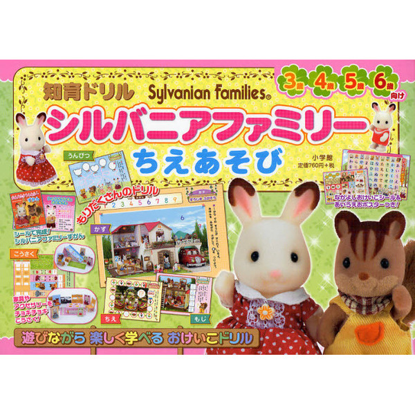 シルバニアファミリーちえあそび　知育ドリル　３?６歳