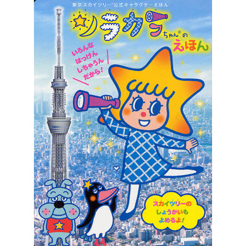 ソラカラちゃんのえほん　東京スカイツリー公式キャラクターえほん
