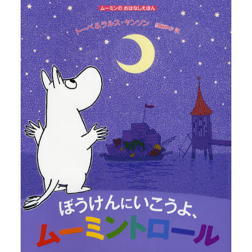 ぼうけんにいこうよ、ムーミントロール