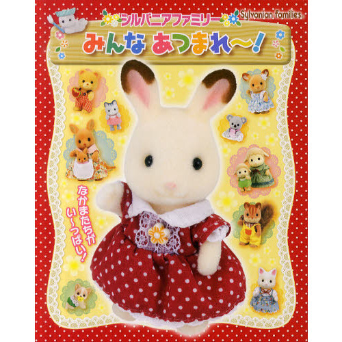シルバニアファミリーみんなあつまれ?！　なかまたちがいっぱい！