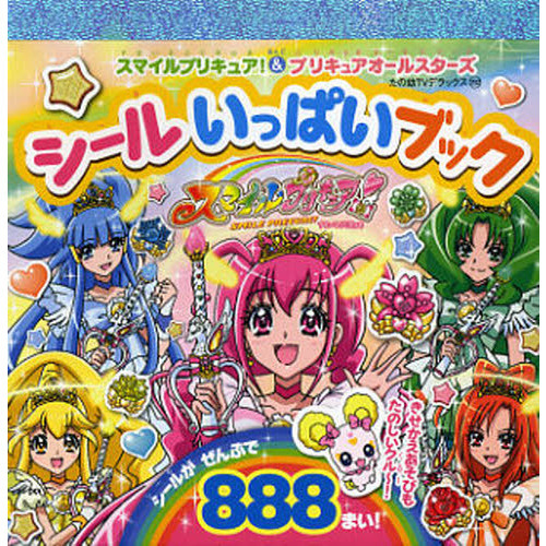スマイルプリキュア！＆プリキュアオールスターズシールいっぱいブック