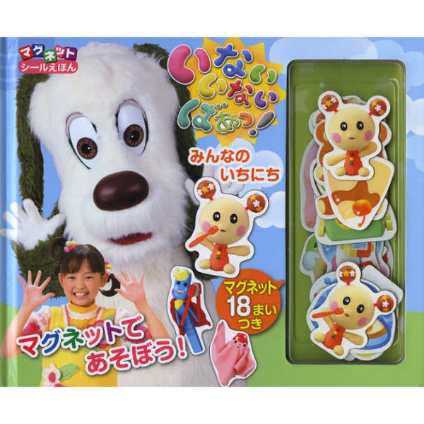 いないいないばあっ！みんなのいちにち