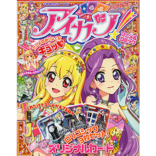 アイカツ！アニメ＆コミック