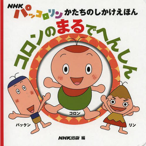 コロンのまるでへんしん