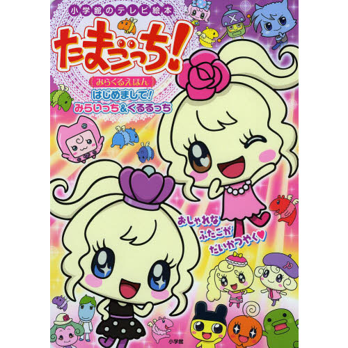 たまごっち！みらくるえほん　はじめまして！みらいっち＆くるるっち