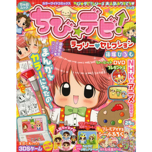 ちび☆デビ！ラブリー・セレクション
