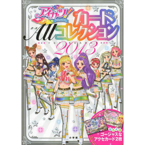 アイカツ！カード　ＡＬＬ　コレクション　２０１３　１ｓｔ　ｓｅａｓｏｎ