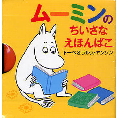 ムーミンのちいさなえほんばこ