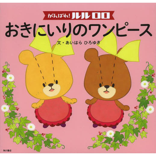 がんばれ！ルルロロおきにいりのワンピース