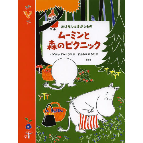 ムーミンと森のピクニック　おはなしとさがしもの