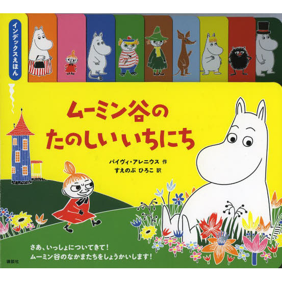 ムーミン谷のたのしいいちにち　インデックスえほん
