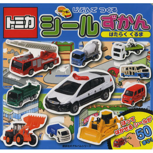 トミカじぶんでつくるシールずかん　はたらくくるま