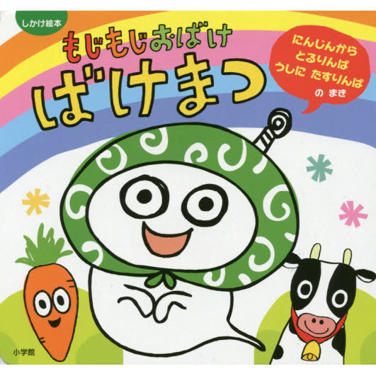 もじもじおばけばけまつ　にんじんからとるりんぱ　うしにたすりんぱのまき