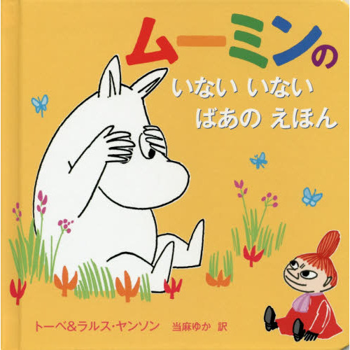 ムーミンのいないいないばあのえほん
