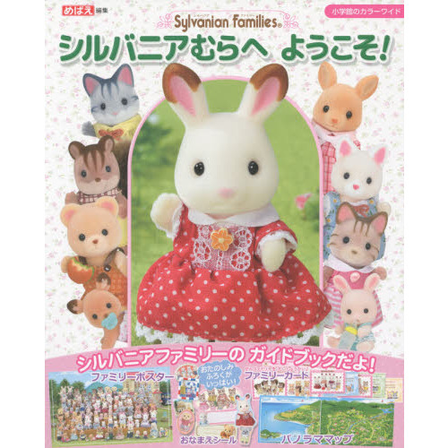 シルバニアファミリーシルバニアむらへようこそ！