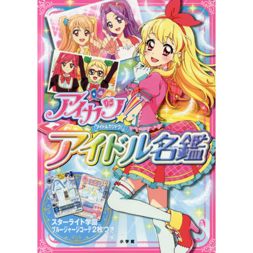 アイカツ！アイドル名鑑