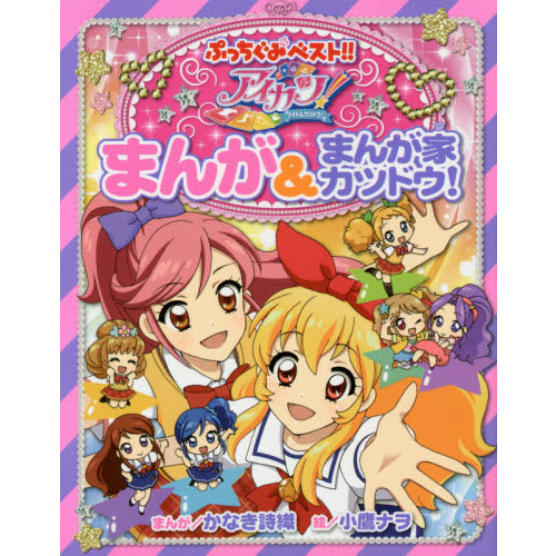 アイカツ！まんが＆まんが家カツドウ！