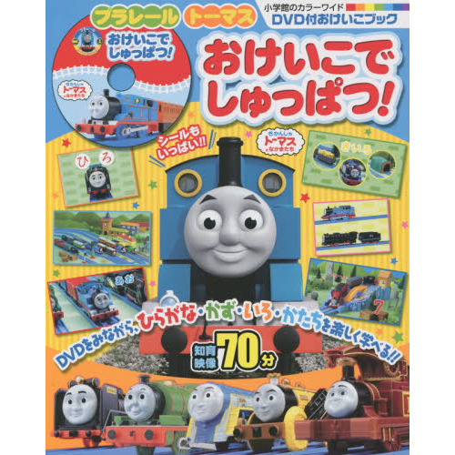 プラレールトーマスおけいこでしゅっぱつ！　ＤＶＤ付おけいこブック