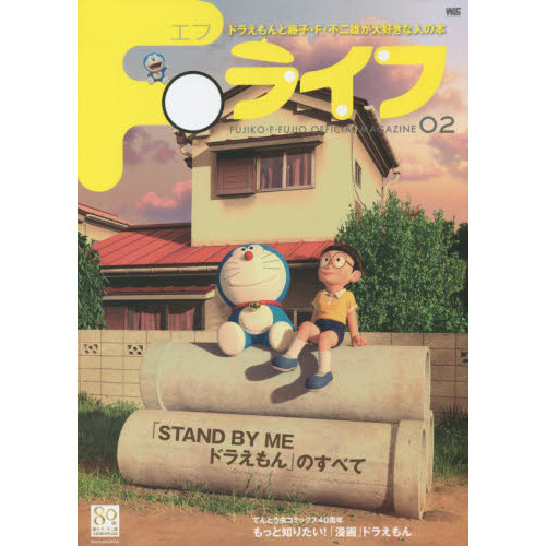 Ｆライフ　ドラえもん＆藤子・Ｆ・不二雄公式ファンブック　０２