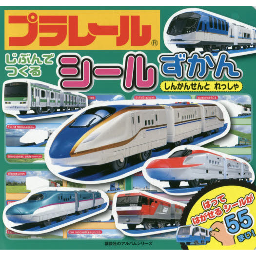 プラレールじぶんでつくるシールずかん　しんかんせんとれっしゃ