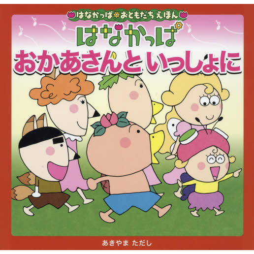 はなかっぱおかあさんといっしょに