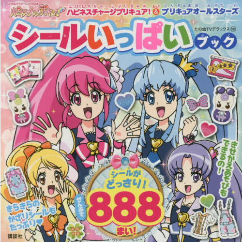 ハピネスチャージプリキュア！＆プリキュアオールスターズシールいっぱいブック