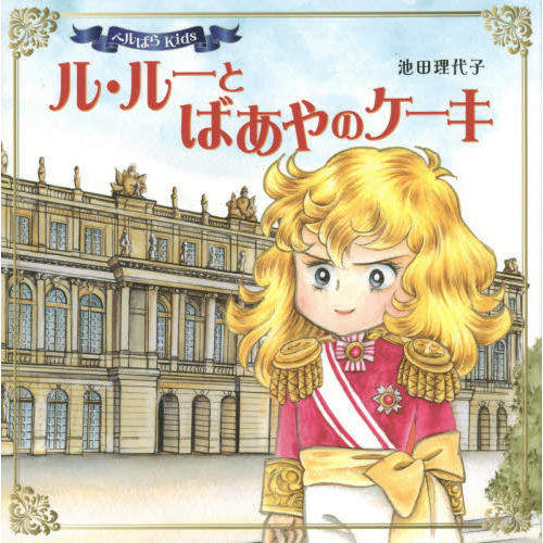 ル・ルーとばあやのケーキ