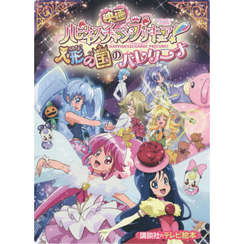 映画ハピネスチャージプリキュア！人形の国のバレリーナ
