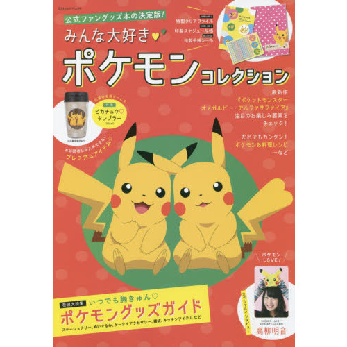 みんな大好きポケモンコレクション　公式ファングッズ本の決定版！　ポケモンの魅力がぎっしり詰まったおとなカワイイグッズがてんこ盛り♪