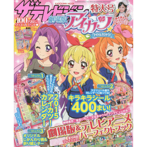 ザテレビジョン劇場版アイカツ！特大号　映画＆テレビアニメパーフェクト解説　キラキラシール４００まい＆２０１５年ポスターカレンダー付き