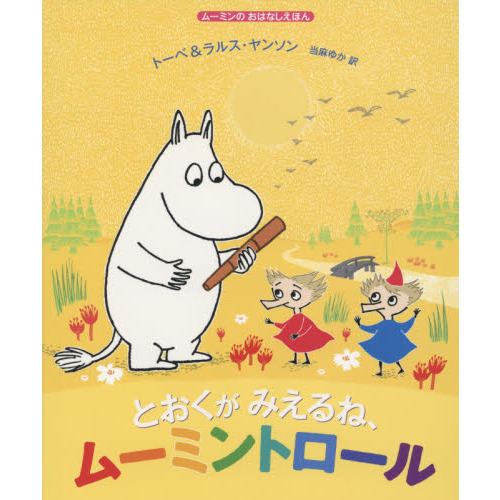 とおくがみえるね、ムーミントロール