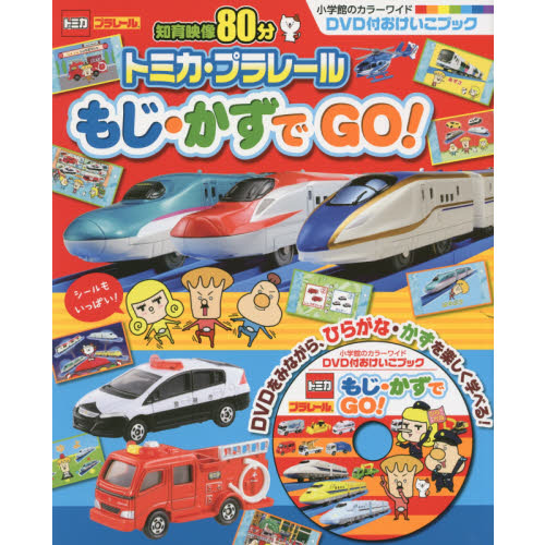 トミカプラレールもじ・かずでＧＯ！　ＤＶＤ付おけいこブック