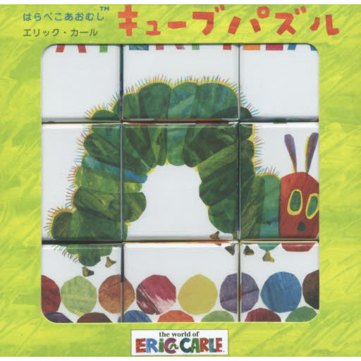 はらぺこあおむし　キューブパズル