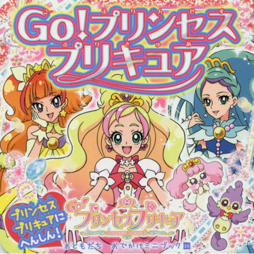 Ｇｏ！プリンセスプリキュア　プリンセスプリキュアにへんしん！