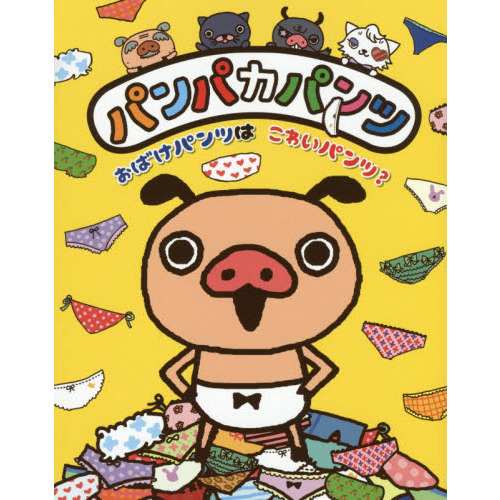 パンパカパンツおばけパンツはこわいパンツ？