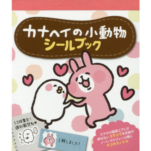 カナヘイの小動物シールブック