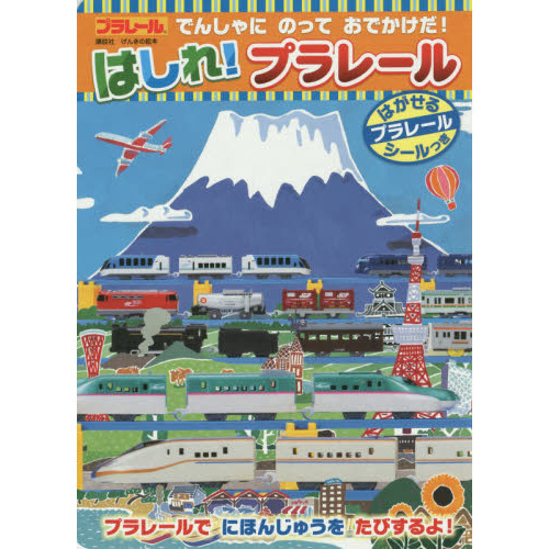 でんしゃにのっておでかけだ！はしれ！プラレール