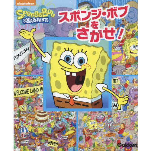 スポンジ・ボブをさがせ！