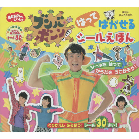おかあさんといっしょブンバ・ボーン！はってはがせるシールえほん
