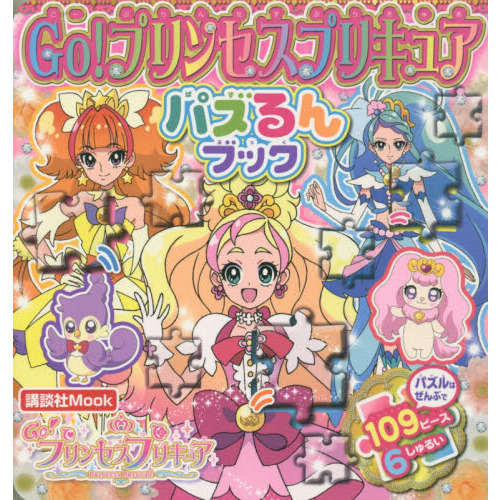Ｇｏ！プリンセスプリキュアパズるんブック