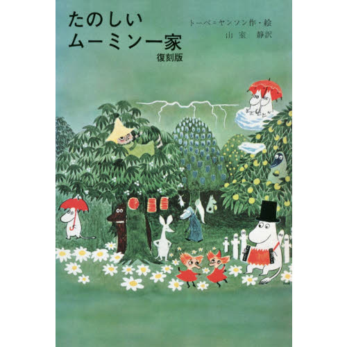 たのしいムーミン一家　復刻版