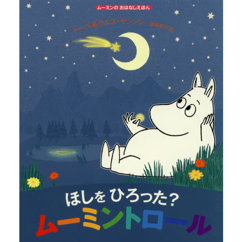 ほしをひろった？ムーミントロール