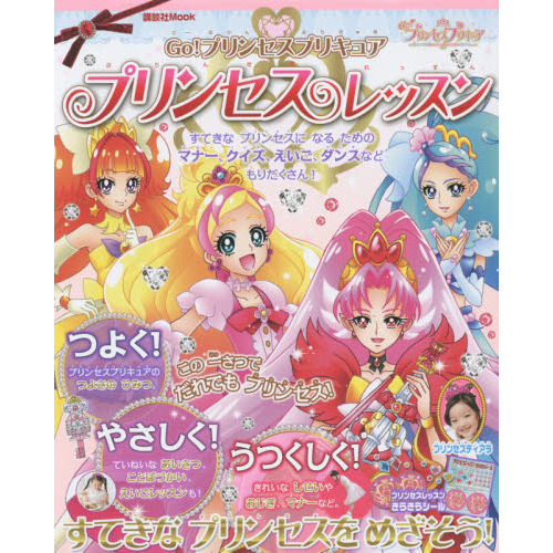 Ｇｏ！プリンセスプリキュアプリンセスレッスン