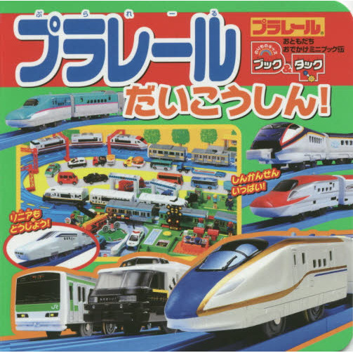 プラレールだいこうしん！