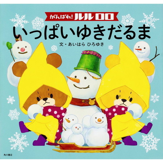 がんばれ！ルルロロいっぱいゆきだるま