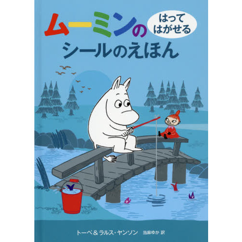 ムーミンのはってはがせるシールのえほん