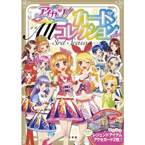 アイカツ！カードＡｌｌコレクション　３ｒｄ　Ｓｅａｓｏｎ（２０１５）