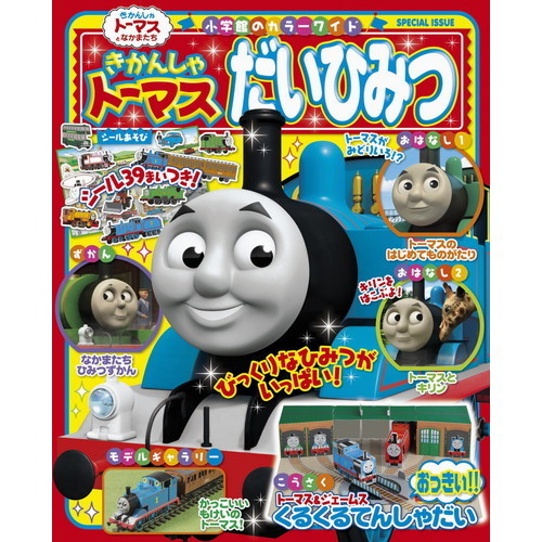 きかんしゃトーマスだいひみつ